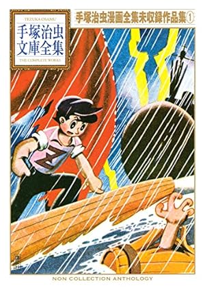 ピノキオ 手塚治虫文庫全集 | 手塚治虫 | 青年マンガ | Kindleストア